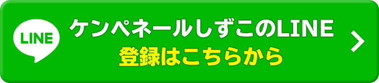 ケンペネールしずこのLINE登録はこちらから