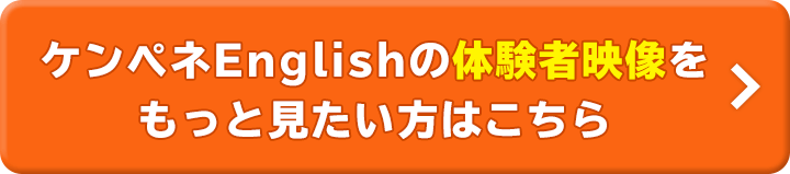 ケンペネEnglishの体験者映像をもっと見たい方はこちら